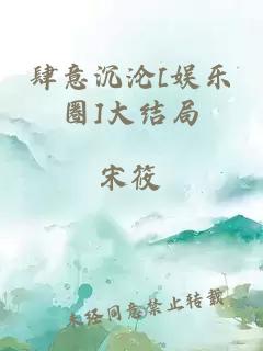 肆意沉沦[娱乐圈]大结局