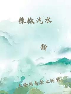 辣椒汽水