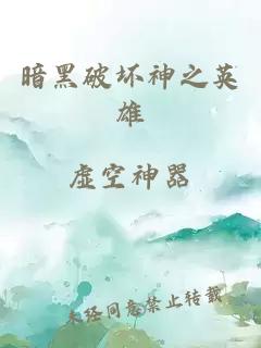 暗黑破坏神之英雄