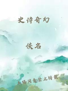 史诗奇幻