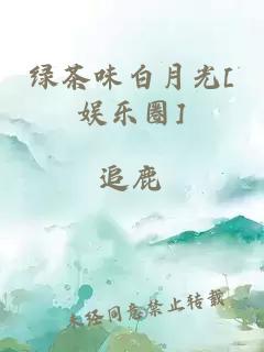 绿茶味白月光[娱乐圈]