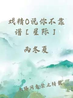 戏精O说你不靠谱［星际］