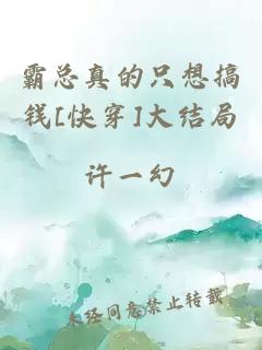 霸总真的只想搞钱[快穿]大结局