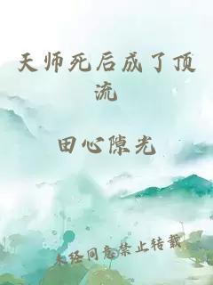 天师死后成了顶流