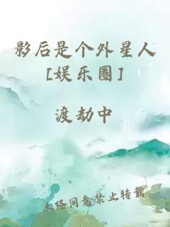 影后是个外星人[娱乐圈]