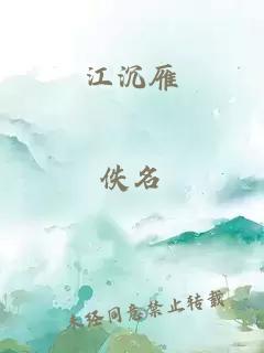 江沉雁