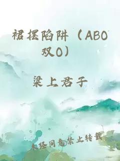 裙摆陷阱（ABO双O）