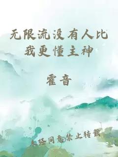 无限流没有人比我更懂主神