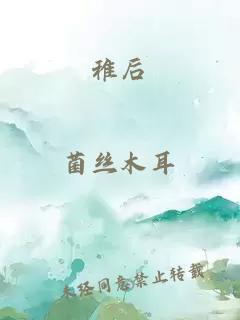 稚后