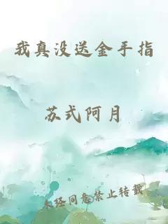 我真没送金手指