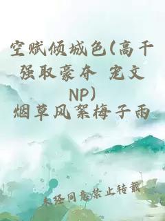 空赋倾城色(高干 强取豪夺 宠文 NP)