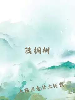 陆桐树