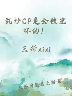 乱炒CP是会被宠坏的！