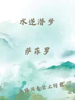 水逆潜梦