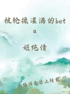 被轮操灌满的beta