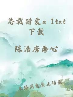 总裁猎爱n 1txt下载