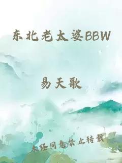 东北老太婆BBW