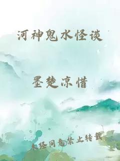 河神鬼水怪谈