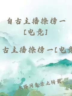 自古主播撩榜一[电竞]