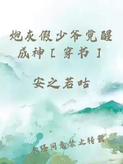 炮灰假少爷觉醒成神［穿书］