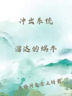 冲出系统