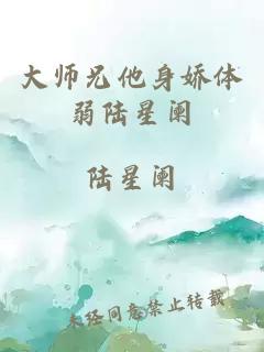 大师兄他身娇体弱陆星阑