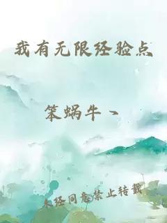 我有无限经验点