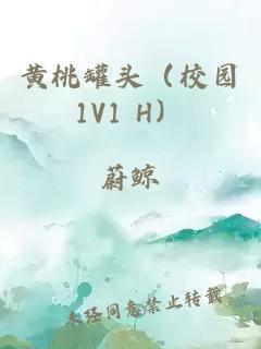 黄桃罐头（校园1V1 H）