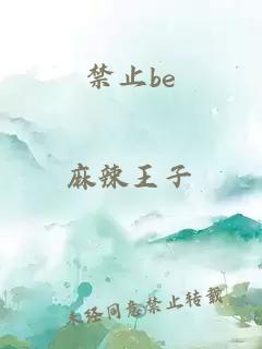 禁止be