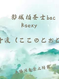 闇影械柏圣士backsexy