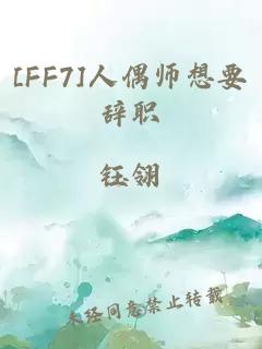 [FF7]人偶师想要辞职