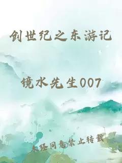 创世纪之东游记