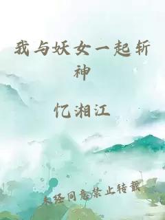 我与妖女一起斩神