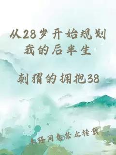 从28岁开始规划我的后半生