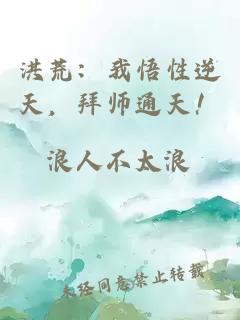 洪荒：我悟性逆天，拜师通天！