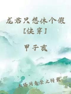 龙君只想休个假[快穿]