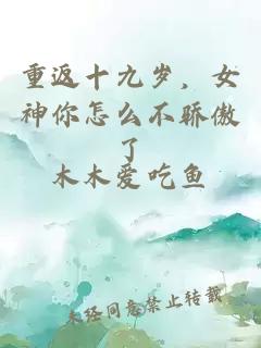 重返十九岁，女神你怎么不骄傲了