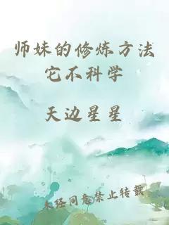 师妹的修炼方法它不科学