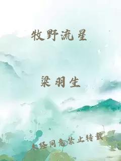 牧野流星