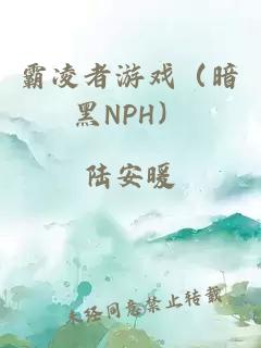 霸凌者游戏（暗黑NPH）