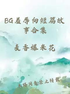 BG羞辱向短篇故事合集