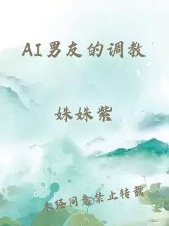 AI男友的调教