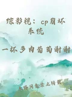 综影视：cp崩坏系统