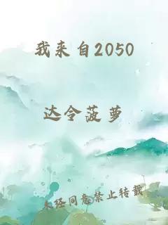 我来自2050