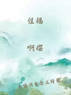 性福