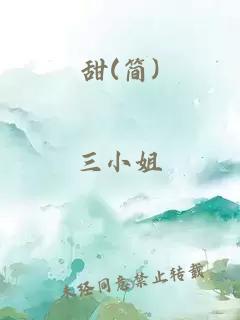 甜(简)