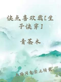 快点喜欢我[生子快穿]