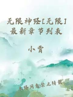 无限神经[无限]最新章节列表