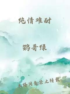 纯情难耐