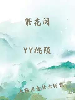 繁花阕